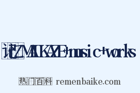 记忆～MAIKAZE+music+works～是什么意思的图片